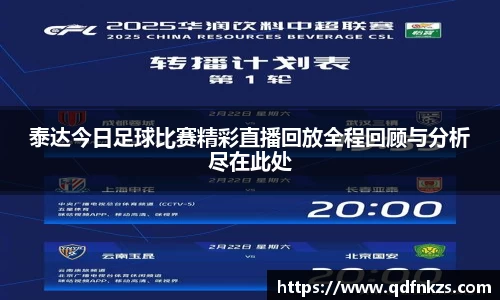 泰达今日足球比赛精彩直播回放全程回顾与分析尽在此处