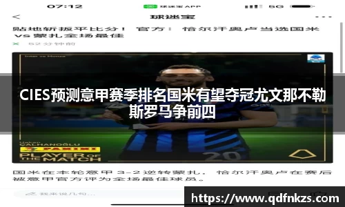 CIES预测意甲赛季排名国米有望夺冠尤文那不勒斯罗马争前四