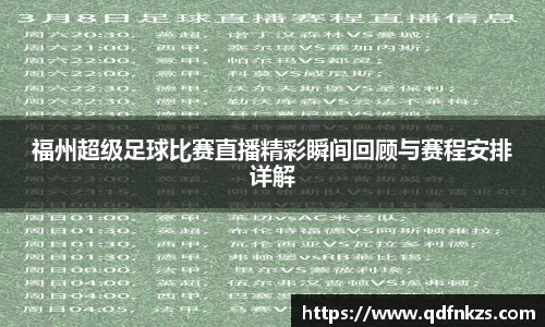 福州超级足球比赛直播精彩瞬间回顾与赛程安排详解
