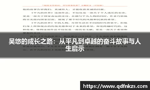 吴悠的成长之路：从平凡到卓越的奋斗故事与人生启示