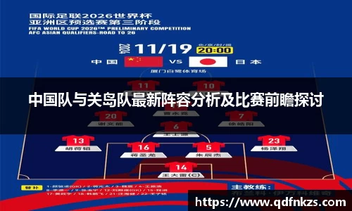 中国队与关岛队最新阵容分析及比赛前瞻探讨