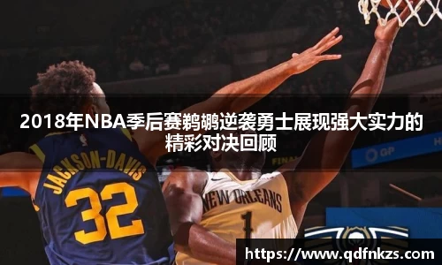2018年NBA季后赛鹈鹕逆袭勇士展现强大实力的精彩对决回顾