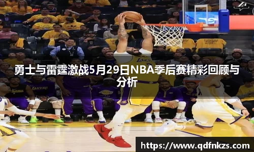 勇士与雷霆激战5月29日NBA季后赛精彩回顾与分析