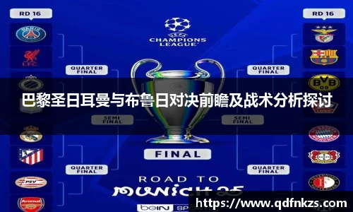 巴黎圣日耳曼与布鲁日对决前瞻及战术分析探讨