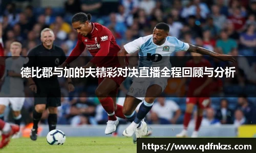 德比郡与加的夫精彩对决直播全程回顾与分析