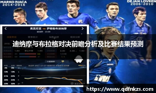 迪纳摩与布拉格对决前瞻分析及比赛结果预测