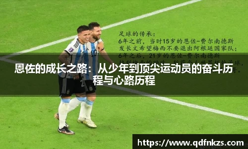 恩佐的成长之路：从少年到顶尖运动员的奋斗历程与心路历程