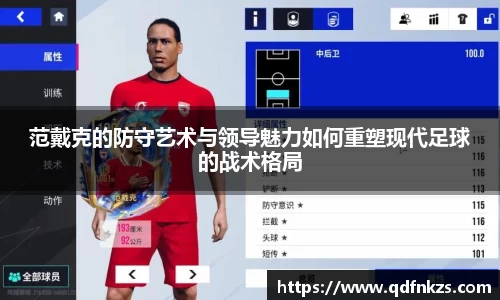 范戴克的防守艺术与领导魅力如何重塑现代足球的战术格局
