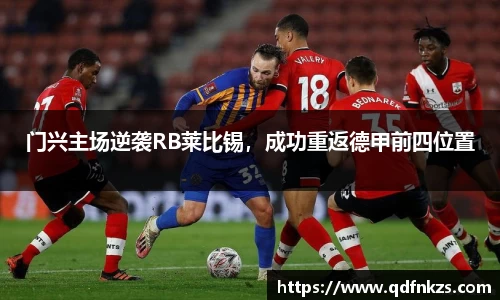 门兴主场逆袭RB莱比锡，成功重返德甲前四位置