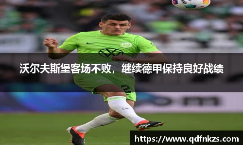 沃尔夫斯堡客场不败，继续德甲保持良好战绩